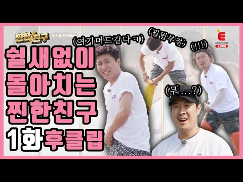 (본방액기스)쉴 새 없이 몰아치는 1화 후클립★│[찐한친구] 7월 8일 수요일 저녁 8시 30분 시청가즈아~