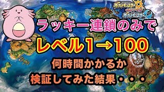 ポケモンusum ラッキー連鎖のみでレベル1から100にしたら 何分かかる Youtube