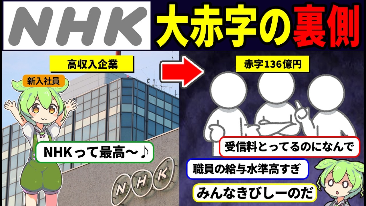 【悲報】NHKがついに大赤字に！その理由が闇すぎた【ずんだもん解説】