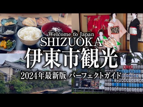 【伊東市観光 2024年最新版】ここだけは押さえておきたい！静岡に100回以上来てる男が案内する静岡旅行オススメスポット グルメ 道の駅伊東マリンタウン ひもの食堂海辺 干物 東海館  オレンジビーチ