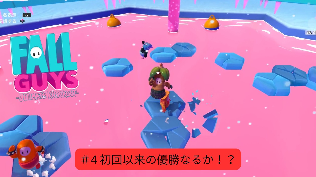 いい加減優勝したい！初回以来の優勝なるか！？FallGuys#4