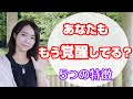 すでに覚醒している人に共通して起きている特徴を5つ紹介しています。
