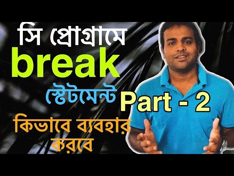 C প্রোগ্রামে break স্টেটমেন্ট এর ব্যবহার- পার্ট 2. || Use of break statement in c program- part 2