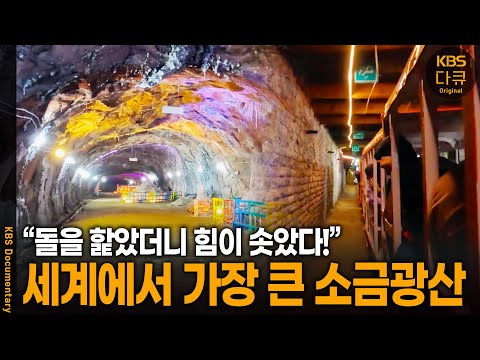 &amp;quot; 2300년 전 발견된 <strong>세계에서</strong> 제일 오래된 소금 광산  | <strong>KBS</strong> 20240717 방송