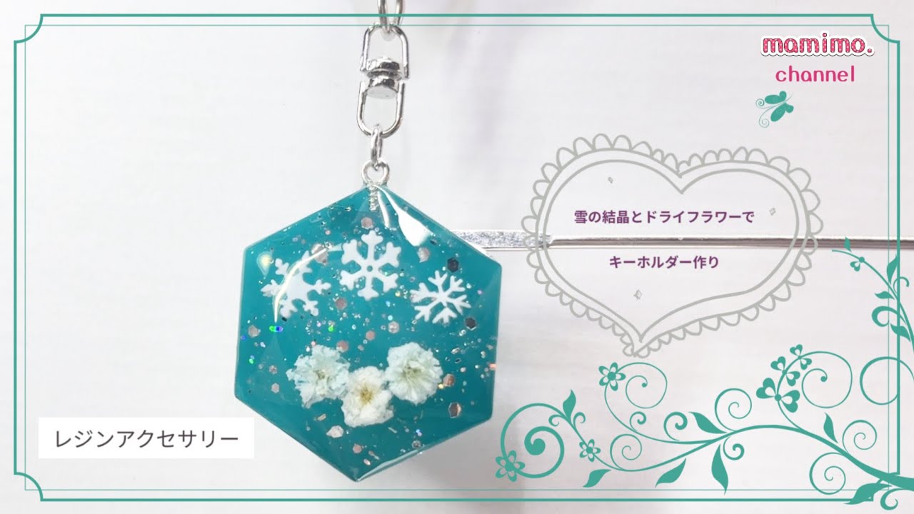 レジン】 雪の結晶とドライフラワーでキーホルダー作り - YouTube