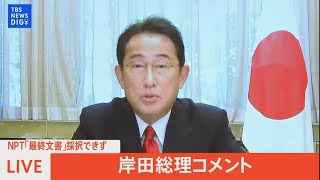 【LIVE】NPT「最終文書」採択できず　岸田総理がコメント（2022年8月27日）