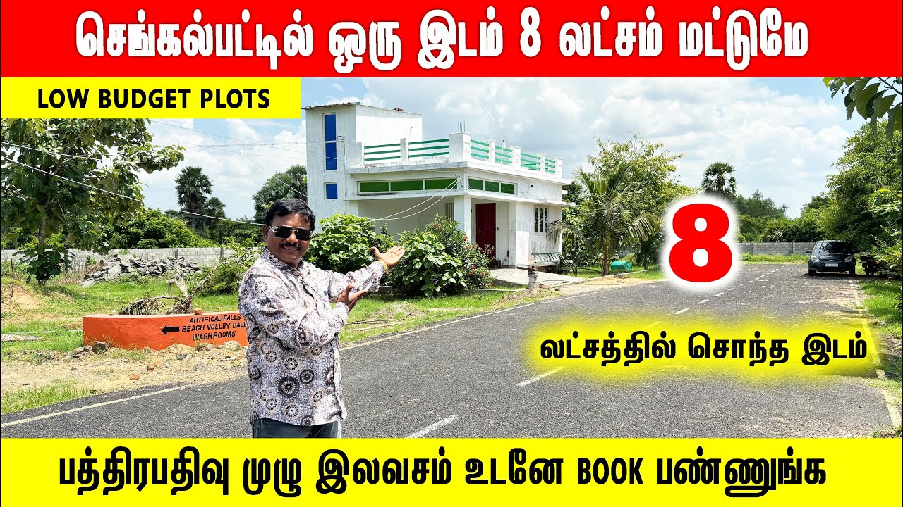 ‼️GST-லிருந்து 2 கி.மீ-ல் இடம் வெறும் 8 லட்சம் மட்டுமே Low budget Plots in Chengalpattu Chennai