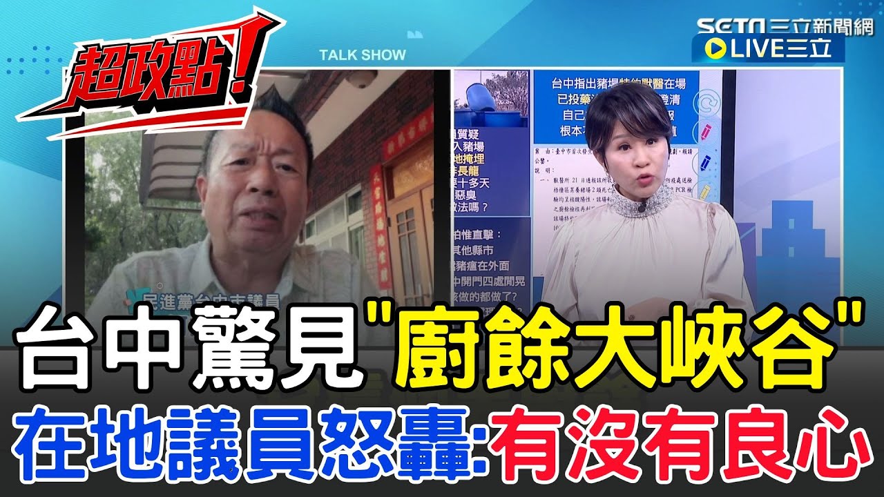 【超政點！】台中驚見廚餘大峽谷？曝曬廚餘需20多來天才乾 引惡臭招蚊蠅居民反映空氣臭得要死！議員何文海怒轟：有沒有良心！再嗆台中環保局竟便宜行事到這程度？│【驚爆新聞線】20251027│三立新聞台