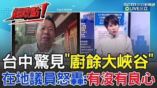 【超政點!】台中驚見廚餘大峽谷?曝曬廚餘需20多來天才乾 引惡臭招蚊蠅居民反映空氣臭得要死!議員何文海怒轟:有沒有良心!再嗆台中環保局竟便宜行事到這程度?│【驚爆新聞線】20251027│三立新聞台