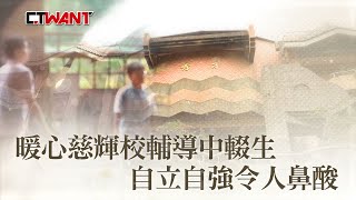 CTWANT 社會傳真 / 暖心慈輝校輔導中輟生　自立自強令人鼻酸