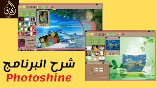 شرح البرنامج Photoshine لتزيين الصور و إدخال عليها تعديلات | برنامج Photoshine للتزيين الصور screenshot 1