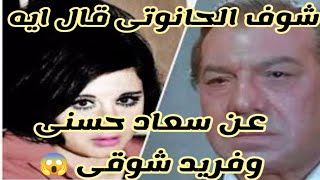 شاهد ما الذى قاله حانوتى المشاهير عن فريد شوقى وسعاد حسنى؟