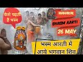 Ujjain ke mahakal aarti live: today bhasma aarti mahakaleshwar ujjain 26 May | mahakal live darshan