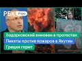 Греция в огне. Пикеты против пожаров в Якутии. КГБ Белоруссии: Ходорковский виновен в протестах