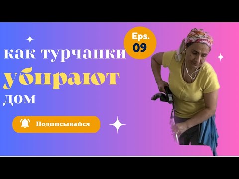 Видео: Уборка По-ТУРЕЦКИ 🔥 Как ТУРЧАНКИ наводят ЧИСТОТУ И ПОРЯДОК 👍 убирайся со мной