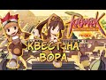 Ragnarok Online Prime - Квест на Вора