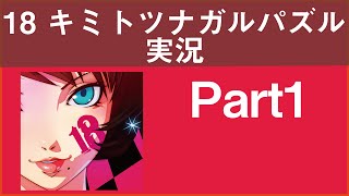 18 キミトツナガルパズル Part1 実況 Youtube