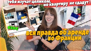 как снять квартиру во Франции и не сойти с ума