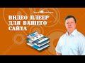 Плеер для вашего сайта, вместо плеера Ютуб