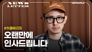 끊임없이 욕을 먹고 경각심을 느끼려고 합니다 | [NEWSLETTER] 허클베리피