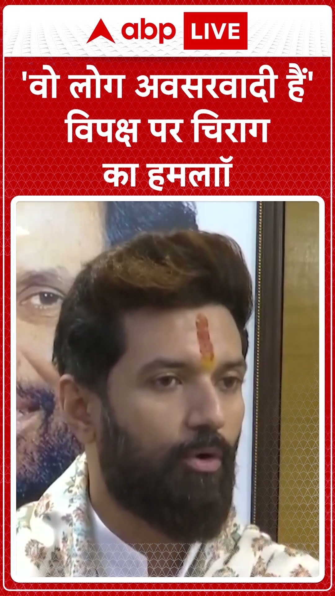 Chirag Paswan: 'वो लोग अवसरवादी हैं' विपक्षी पर जमकर निशाना मारा |ABPLIVE