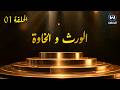 مسلسل الورث والخاوة الحلقة 01 EPISODE 01