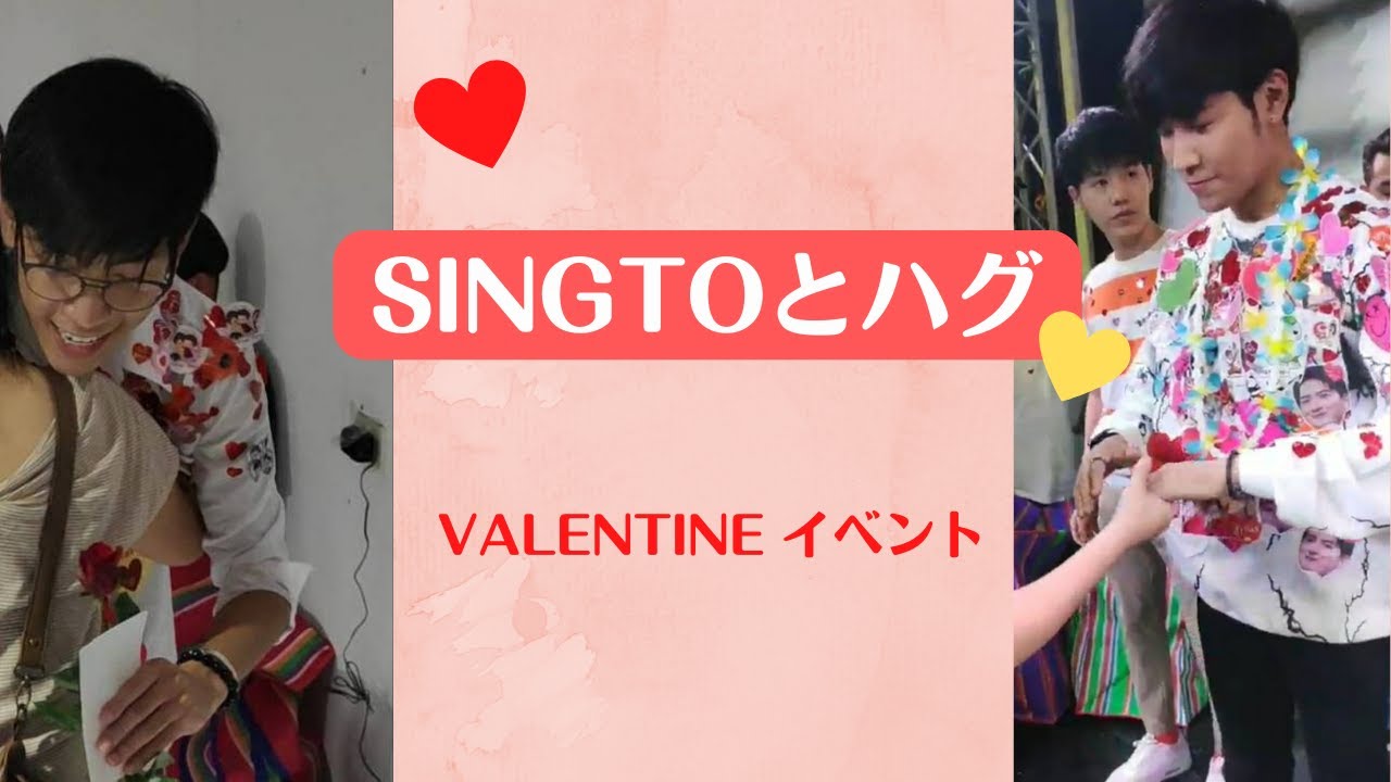 タイドラマ　Sotusで有名な俳優　Singtoさんとハグも！タイのバレンタインイベント　Valentine's day with Singto(2019,2020)　Singto Prachaya