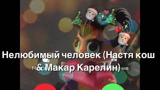 Текст к песни«Нелюбимый человек» ( Настя Кош и Макар Карелин)