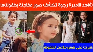 شاهد الأميرة رجوة آل سيف تكشف صور مفاجئة بطفولتها :كبرت على نفس ملامح الطفولة