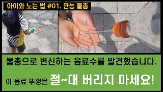 아이 놀이 #01. 이 음료 뚜껑은 절대 버리지 마세요!