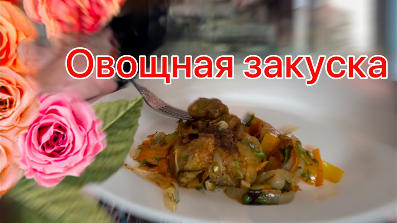 Sdghf Овощная закуска - YouTube