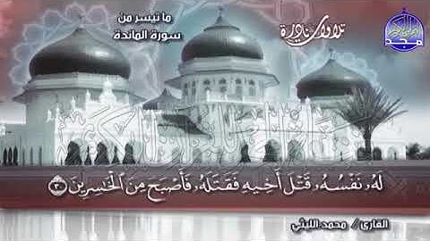 48 - تلاوة نادرة ابداعية من سورة 💚 المائدة 💚الشيخ محمد الليثي Mohamed Alleithy1