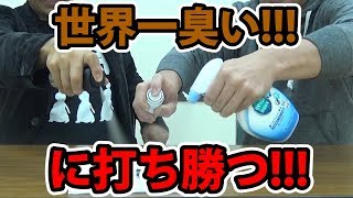 世界一臭いスプレーリキッドアスVS消臭剤でまさかの結果に!?【うだつちゃんねる