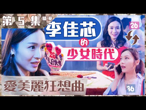愛美麗狂想曲｜第5集精華｜李佳芯的少女時代｜中女｜離婚｜單親媽媽