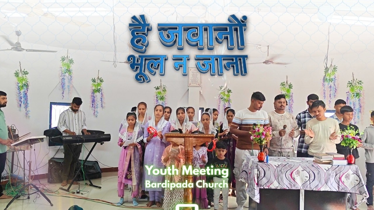 हे जवानों भूल ना जाना | Hai Jawano Bhul Na Jana | Youth Meeting Bardipada Church