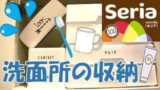 【100均】Seriaセリア商品で洗面所の収納・整理①