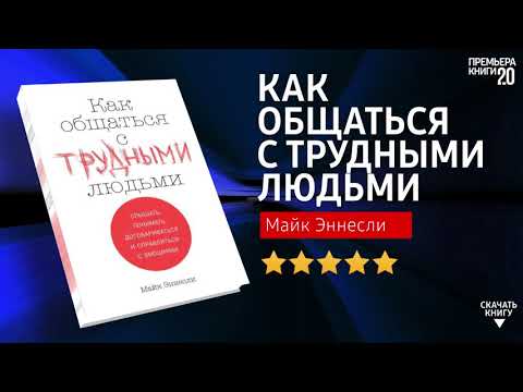 ЧТО ПОЧИТАТЬ? 📖 Как общаться с трудными людьми. Майк Эннесли. Книга онлайн, скачать.