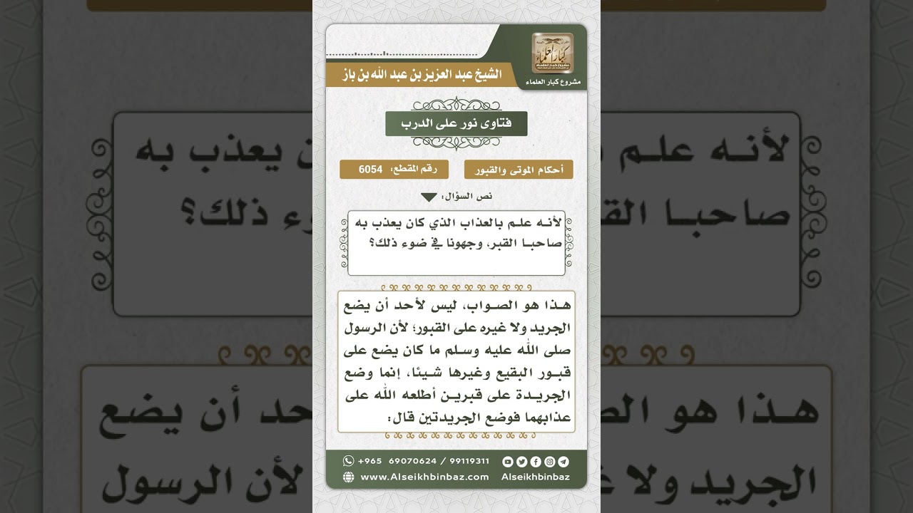 6054 -  حكم وضع جرائد النخيل على القبور - نور على الدرب