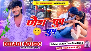 Dj Bihari Music | Chhauda Chup Chup | छौड़ा चुप चुप | Aashish Yadav | Dj Remix Hard Bass 