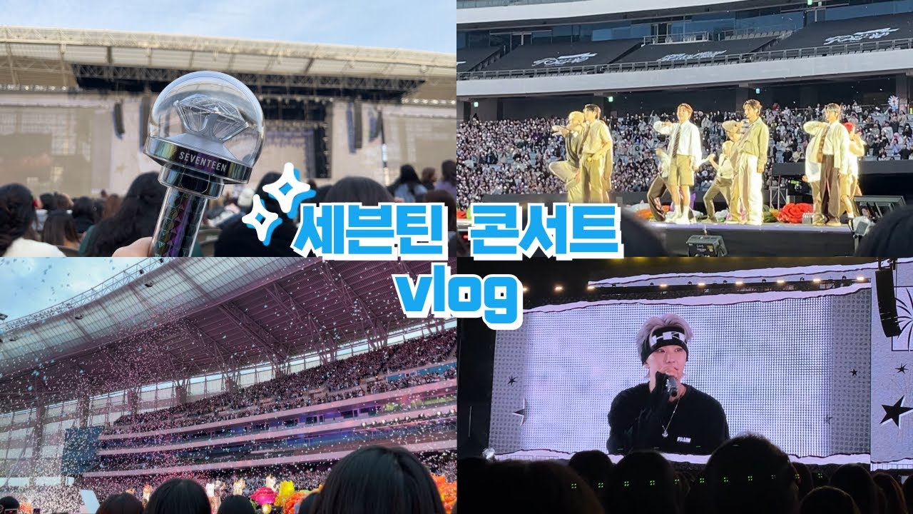 [캐럿로그💎]  세븐틴 팔로우콘 ｜ 지방러의 첫 콘서트 ｜ 응원봉 당일 구매 ｜ 플로어석 시야