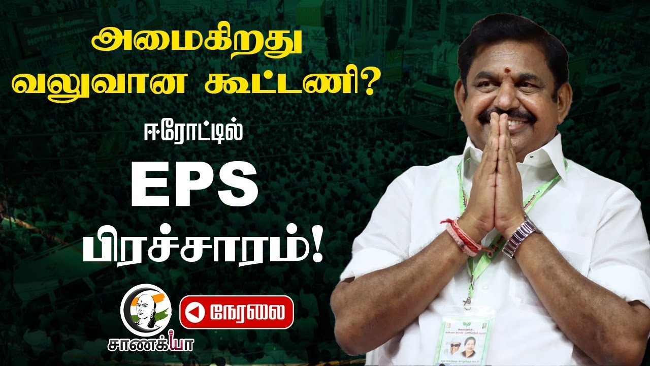 Modakurichi 🔴Live: EPS Speech | Modakurichi, Erode East | 2026 Election | ADMK ...
