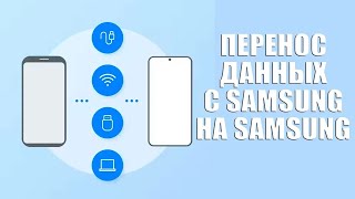 Как перенести данные с самсунга на самсунг