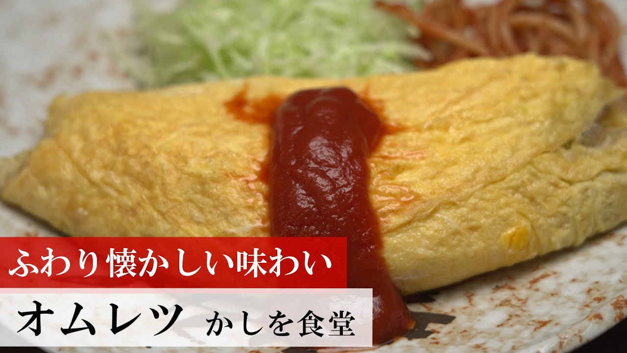 オムレツ】日本一ふつうで美味しい植野食堂 - BSフジ