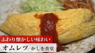 名店レシピ】オムレツ by かしを食堂 植野食堂のお品書き #450 - YouTube