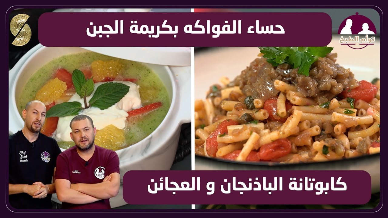 توأم 20 حساء الفواكه بكريمة الجبن و كابوتانة الباذنجان و العجاءن 