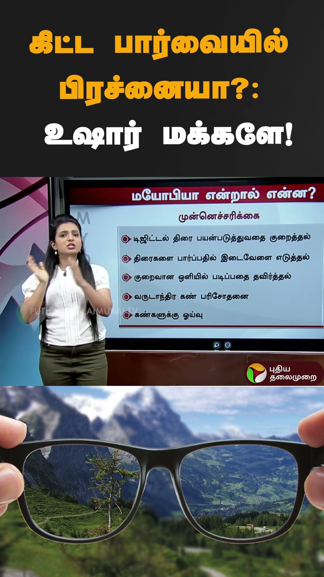 கிட்ட பார்வையில் பிரச்னையா?: உஷார் மக்களே! | #shorts | #Myopia | #eyesight | #shortsightedness