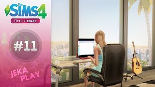 The Sims 4 Путь к славе | Переезжаем в Пиннаклс! - #11 The Sims 4 Путь к славе | Переезжаем в Пиннаклс! - #11