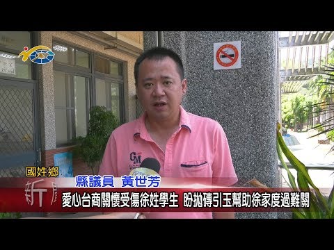 20200506 民議新聞 愛心台商關懷受傷徐姓學生 盼拋磚引玉幫助徐家度過難關(縣議員 黃世芳)