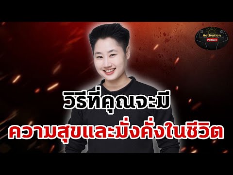 วิธีที่คุณจะมีความสุขและมั่งคั่งในชีวิต 