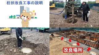 柱状改良工事の説明